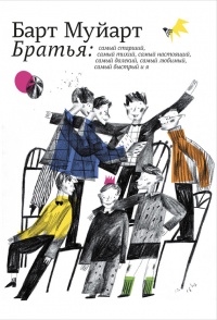 Братья - Барт Муйарт - Читать книги онлайн | Слушать аудиокниги онлайн | Электронная библиотека books-lib.com