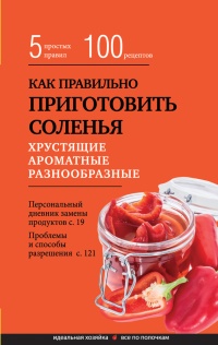 Как правильно приготовить соленья. 5 простых правил и 100 рецептов - Элга Боровская - Читать книги онлайн | Слушать аудиокниги онлайн | Электронная библиотека books-lib.com