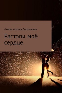 Растопи моё сердце - Ксения Гачава - Читать книги онлайн | Слушать аудиокниги онлайн | Электронная библиотека books-lib.com