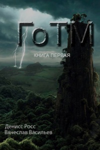 ГоТМ. Книга первая - Вячеслав Васильев - Читать книги онлайн | Слушать аудиокниги онлайн | Электронная библиотека books-lib.com