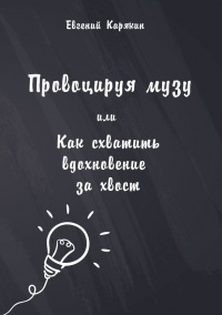 Провоцируя музу, или Как схватить вдохновение за хвост - Евгений Карякин - Читать книги онлайн | Слушать аудиокниги онлайн | Электронная библиотека books-lib.com