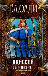 Одиссей, сын Лаэрта. Человек Номоса - Генри Лайон Олди - Читать книги онлайн | Слушать аудиокниги онлайн | Электронная библиотека books-lib.com