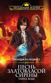 Песнь златовласой сирены. Тайна воды - Франциска Вудворт - Читать книги онлайн | Слушать аудиокниги онлайн | Электронная библиотека books-lib.com