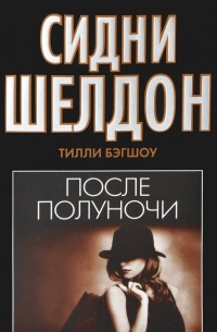 Сидни Шелдон. После полуночи - Тилли Бэгшоу - Читать книги онлайн | Слушать аудиокниги онлайн | Электронная библиотека books-lib.com