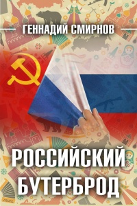 Российский бутерброд - Геннадий Смирнов - Читать книги онлайн | Слушать аудиокниги онлайн | Электронная библиотека books-lib.com