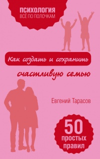 Как создать и сохранить счастливую семью - Евгений Тарасов - Читать книги онлайн | Слушать аудиокниги онлайн | Электронная библиотека books-lib.com