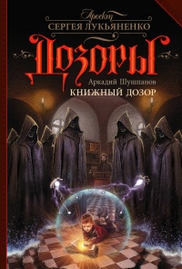 Книжный Дозор - Аркадий Шушпанов - Читать книги онлайн | Слушать аудиокниги онлайн | Электронная библиотека books-lib.com
