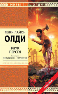 Внук Персея. Мой дедушка – Истребитель - Генри Лайон Олди - Читать книги онлайн | Слушать аудиокниги онлайн | Электронная библиотека books-lib.com