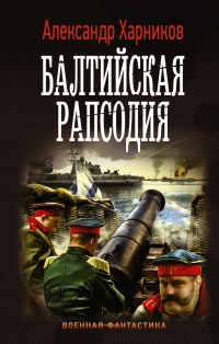 Балтийская рапсодия - Александр Харников - Читать книги онлайн | Слушать аудиокниги онлайн | Электронная библиотека books-lib.com