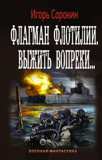 Флагман Флотилии. Выжить вопреки - Игорь Сорокин - Читать книги онлайн | Слушать аудиокниги онлайн | Электронная библиотека books-lib.com
