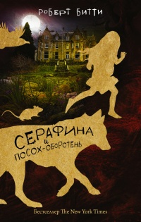Серафина и посох-оборотень - Роберт Битти - Читать книги онлайн | Слушать аудиокниги онлайн | Электронная библиотека books-lib.com