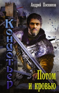 Потом и кровью - Андрей Посняков - Читать книги онлайн | Слушать аудиокниги онлайн | Электронная библиотека books-lib.com