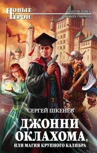 Джонни Оклахома, или Магия крупного калибра - Сергей Шкенев - Читать книги онлайн | Слушать аудиокниги онлайн | Электронная библиотека books-lib.com