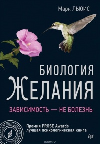 Биология желания. Зависимость - не болезнь - Марк Льюис - Читать книги онлайн | Слушать аудиокниги онлайн | Электронная библиотека books-lib.com