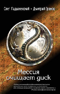 Мессия очищает диск - Генри Лайон Олди - Читать книги онлайн | Слушать аудиокниги онлайн | Электронная библиотека books-lib.com
