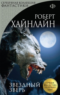Звездный зверь - Роберт Хайнлайн - Читать книги онлайн | Слушать аудиокниги онлайн | Электронная библиотека books-lib.com