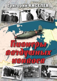 Пионеры воздушных конвоев. Малоизвестные страницы войны - Григорий Киселев - Читать книги онлайн | Слушать аудиокниги онлайн | Электронная библиотека books-lib.com