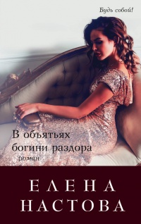 В объятьях богини раздора - Елена Настова - Читать книги онлайн | Слушать аудиокниги онлайн | Электронная библиотека books-lib.com