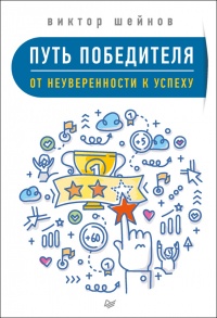 Путь победителя. От неуверенности к успеху - Виктор Шейнов - Читать книги онлайн | Слушать аудиокниги онлайн | Электронная библиотека books-lib.com