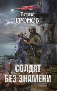Солдат без знамени - Борис Громов - Читать книги онлайн | Слушать аудиокниги онлайн | Электронная библиотека books-lib.com
