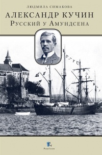 Александр Кучин. Русский у Амундсена - Людмила Симакова - Читать книги онлайн | Слушать аудиокниги онлайн | Электронная библиотека books-lib.com