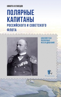 Полярные капитаны российского и советского флота - Никита Кузнецов - Читать книги онлайн | Слушать аудиокниги онлайн | Электронная библиотека books-lib.com