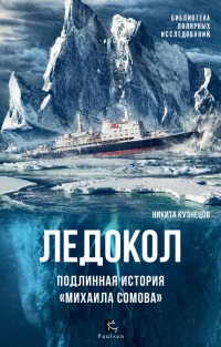 Ледокол. Подлинная история &quot;Михаила Сомова&quot; - Никита Кузнецов - Читать книги онлайн | Слушать аудиокниги онлайн | Электронная библиотека books-lib.com