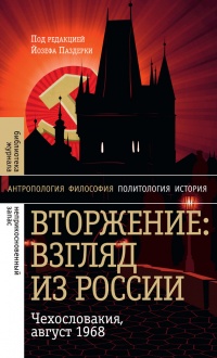 Вторжение. Взгляд из России. Чехословакия, август 1968 - Йозеф Паздерка - Читать книги онлайн | Слушать аудиокниги онлайн | Электронная библиотека books-lib.com