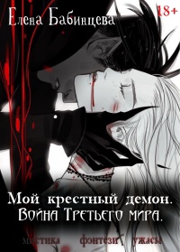 Мой крестный демон. Война Третьего мира - Елена Бабинцева - Читать книги онлайн | Слушать аудиокниги онлайн | Электронная библиотека books-lib.com