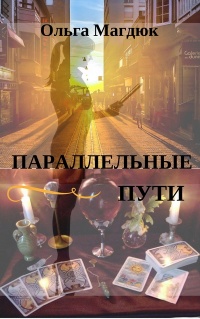 Параллельные пути - Ольга Магдюк - Читать книги онлайн | Слушать аудиокниги онлайн | Электронная библиотека books-lib.com