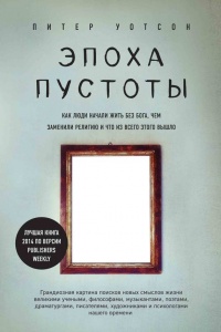 Эпоха пустоты. Как люди начали жить без Бога, чем заменили религию и что из всего этого вышло - Питер Уотсон - Читать книги онлайн | Слушать аудиокниги онлайн | Электронная библиотека books-lib.com