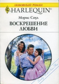 Воскрешение любви - Мэрис Соул - Читать книги онлайн | Слушать аудиокниги онлайн | Электронная библиотека books-lib.com