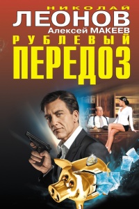Рублевый передоз - Алексей Макеев - Читать книги онлайн | Слушать аудиокниги онлайн | Электронная библиотека books-lib.com