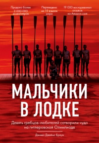 Мальчики в лодке - Дэниел Джеймс Браун - Читать книги онлайн | Слушать аудиокниги онлайн | Электронная библиотека books-lib.com