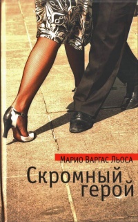 Скромный герой - Марио Варгас Льоса - Читать книги онлайн | Слушать аудиокниги онлайн | Электронная библиотека books-lib.com