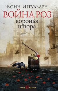 Война роз. Воронья шпора - Конн Иггульден - Читать книги онлайн | Слушать аудиокниги онлайн | Электронная библиотека books-lib.com