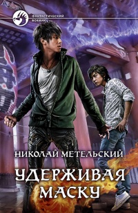 Удерживая маску - Николай Метельский - Читать книги онлайн | Слушать аудиокниги онлайн | Электронная библиотека books-lib.com