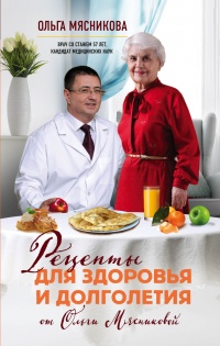 Рецепты для здоровья и долголетия от Ольги Мясниковой - Ольга Мясникова - Читать книги онлайн | Слушать аудиокниги онлайн | Электронная библиотека books-lib.com