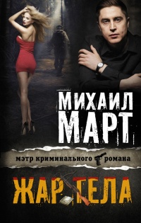 Жар тела - Михаил Март - Читать книги онлайн | Слушать аудиокниги онлайн | Электронная библиотека books-lib.com