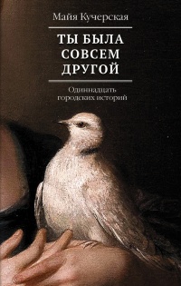 Ты была совсем другой - Майя Кучерская - Читать книги онлайн | Слушать аудиокниги онлайн | Электронная библиотека books-lib.com
