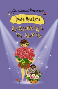 Гусеница на диете - Татьяна Луганцева - Читать книги онлайн | Слушать аудиокниги онлайн | Электронная библиотека books-lib.com