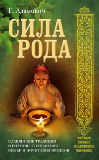 Сила рода. Славянские традиции и ритуалы сохранения семьи и почитания предков - Геннадий Адамович - Читать книги онлайн | Слушать аудиокниги онлайн | Электронная библиотека books-lib.com