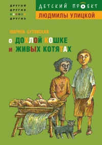О дохлой кошке и живых котятах - Марина Бутовская - Читать книги онлайн | Слушать аудиокниги онлайн | Электронная библиотека books-lib.com