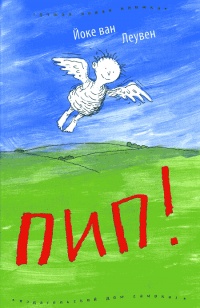 Пип! - Йоке ван Леувен - Читать книги онлайн | Слушать аудиокниги онлайн | Электронная библиотека books-lib.com