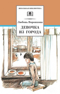 Девочка из города - Любовь Воронкова - Читать книги онлайн | Слушать аудиокниги онлайн | Электронная библиотека books-lib.com