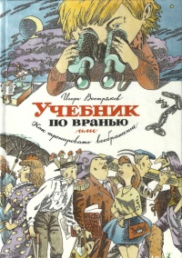 Учебник по вранью, или Как тренировать воображение - Игорь Востряков - Читать книги онлайн | Слушать аудиокниги онлайн | Электронная библиотека books-lib.com