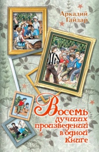 Восемь лучших произведений в одной книге - Аркадий Гайдар - Читать книги онлайн | Слушать аудиокниги онлайн | Электронная библиотека books-lib.com