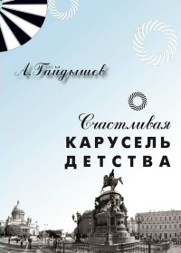 Счастливая карусель детства - Александр Гайдышев - Читать книги онлайн | Слушать аудиокниги онлайн | Электронная библиотека books-lib.com