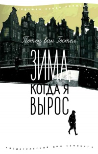 Зима, когда я вырос - Петер ван Гестел - Читать книги онлайн | Слушать аудиокниги онлайн | Электронная библиотека books-lib.com