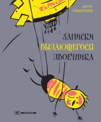 Записки выдающегося двоечника - Артур Гиваргизов - Читать книги онлайн | Слушать аудиокниги онлайн | Электронная библиотека books-lib.com
